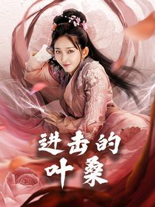 进击的叶桑(23集) 进击的叶桑(23集)短剧太精彩了