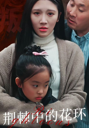 荆棘中的花环（30集）恋爱短剧分享