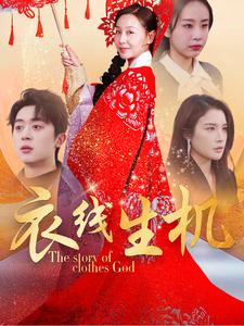 衣线生机（50集）小短剧推荐