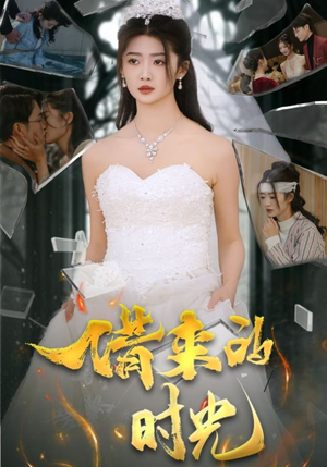 借来的时光(31集) 借来的时光(31集)短剧热播推荐