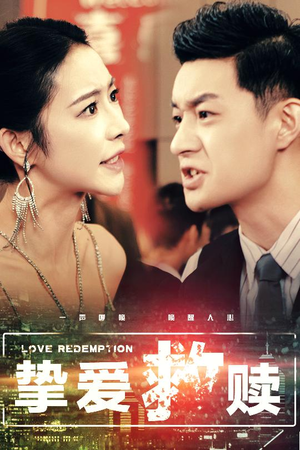 挚爱救赎（59集）精彩短剧抢先看
