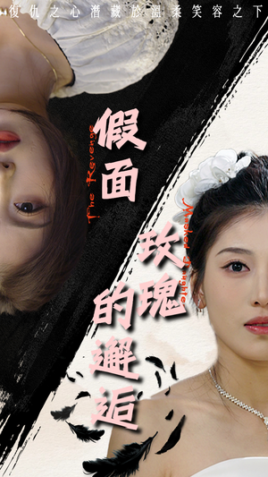 假面玫瑰的邂逅(45集) 假面玫瑰的邂逅(45集)一口气看完