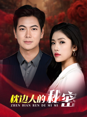 枕边人的秘密（38集）在哪里看