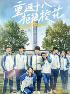 重返十八，拒绝校花（76集）在哪看免费