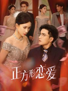 正方形恋爱(61集) 正方形恋爱(61集)全季一次看完