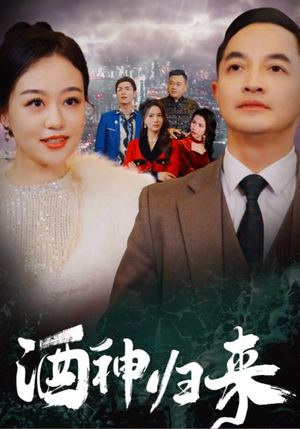酒神归来（30集）全网短剧抢先看