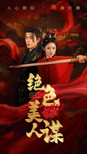 绝色美人谋（75集）常回家看看短剧