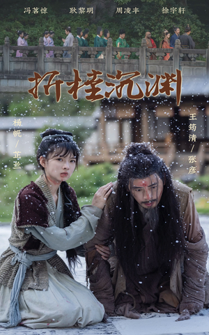 折桂沉渊(60集) 折桂沉渊(60集)追短剧太上头了