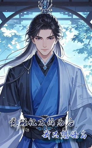 觉醒亿万修为后我只想保命（69集）贝贝短剧分享