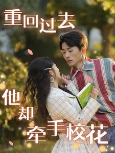 重回过去他却牵手校花（84集）演员表