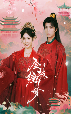 金枝缠梦（56集）好看的短剧电影