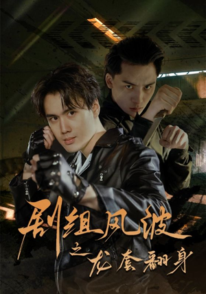 剧组风波之龙套翻身（60集）精彩的短剧