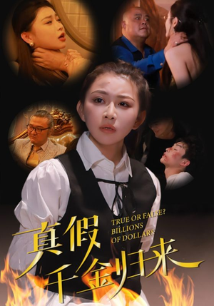 真假千金归来(51集) 真假千金归来(51集)好看吗