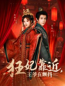 狂妃靠近王爷在颤抖（73集）高清无码免费看