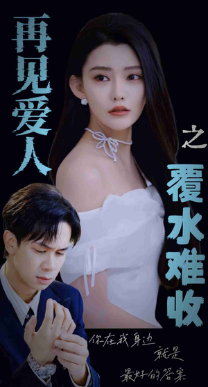 再见爱人之覆水难收(30集) 再见爱人之覆水难收(30集)精彩短剧随心推