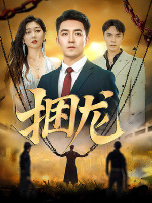 捆龙(87集) 捆龙(87集)今日短剧分享