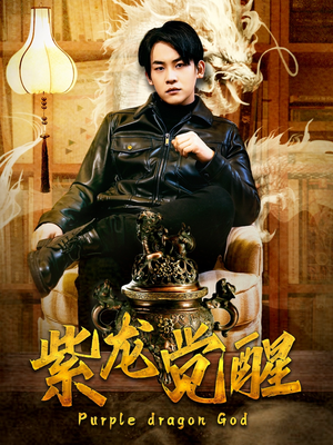 紫龙觉醒（89集）一共多少集