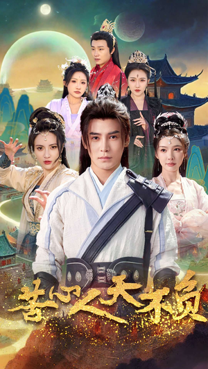 苦心人天不负(70集) 苦心人天不负(70集)看到大结局