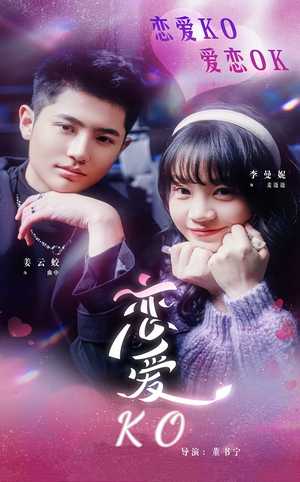 恋爱KO（38集）好短剧分享