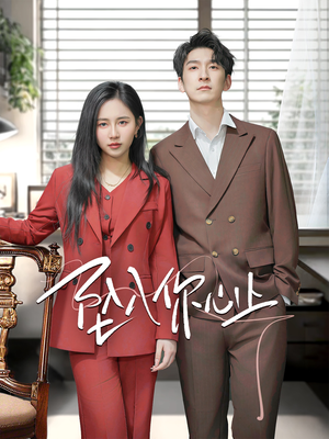 坠入你心上（70集）在哪个平台看好