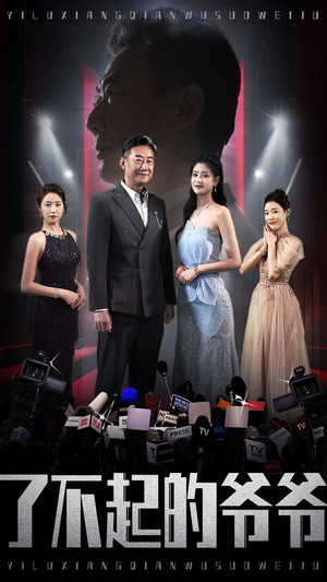 了不起的爷爷(59集) 了不起的爷爷(59集)免费在线看