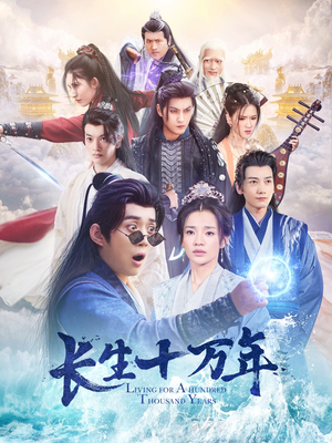 长生十万年（60集）热门了短剧