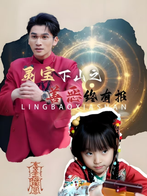 灵宝下山之善恶终有报(60集) 灵宝下山之善恶终有报(60集)80到100集