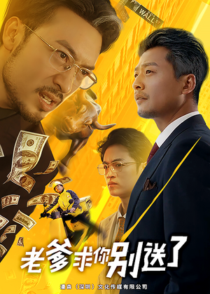 老爹求你别送了(73集) 老爹求你别送了(73集)免费短剧就是爽