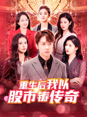 重生后我以股市铸传奇（100集）免费观看