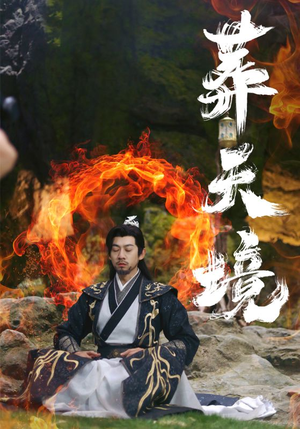 葬天境（75集）热门短剧榜单