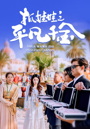 抓娃娃之平凡千金（36集）解说