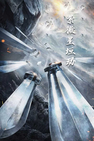 紫薇星恒动（61集）海量短剧免费看