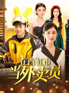 在西虹市当外卖员(100集) 在西虹市当外卖员(100集)短剧看全集