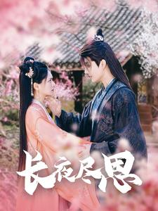 长夜尽思（71集）番茄免费短剧