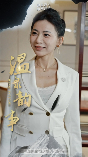 温泉韵事(31集) 温泉韵事(31集)精彩不断免费看