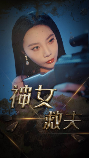 神女救夫(61集) 神女救夫(61集)免费看短剧全集