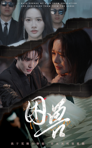 困兽(31集) 困兽(31集)短剧后续更精彩