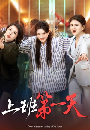 上班第一天（35集）精彩短剧来袭