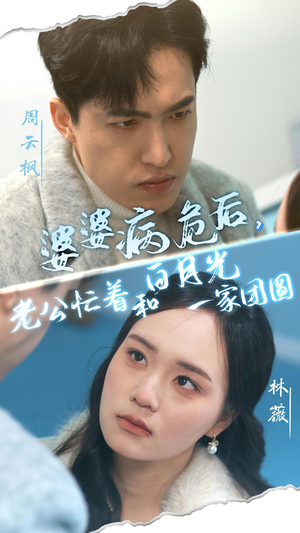 婆婆病危后,老公忙着和白月光一家团圆(30集) 婆婆病危后,老公忙着和白月光一家团圆(30集)无需会员免费看