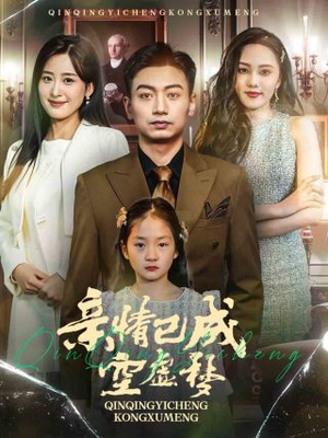 亲情已成空虚梦（60集）短剧完整版免费