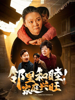 邻里和睦!家庭兴旺(30集) 邻里和睦!家庭兴旺(30集)好看短剧推荐