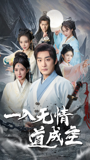 一入无情道成空(80集) 一入无情道成空(80集)在哪看免费