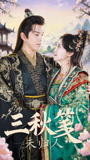 三秋笺未归人（35集）在哪看