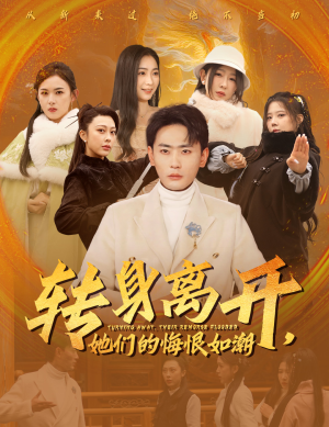 转身离开她们的悔恨如潮(60集) 转身离开她们的悔恨如潮(60集)最火爆的短剧