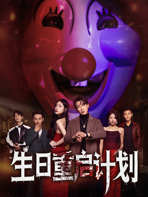 生日重启计划（65集）最后的大结局