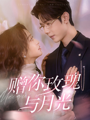 赠你玫瑰与月光(68集) 赠你玫瑰与月光(68集)短剧也太好看了