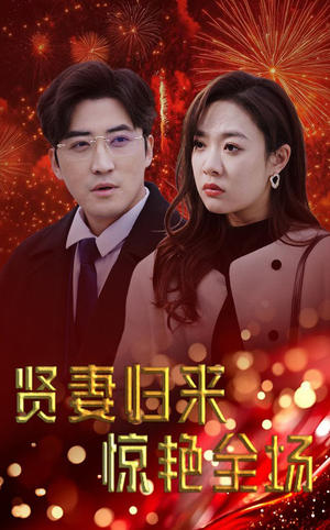 贤妻归来惊艳全场(55集) 贤妻归来惊艳全场(55集)每日短剧推荐