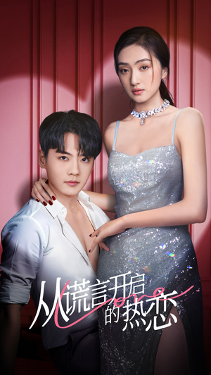 从谎言开启的热恋(73集) 从谎言开启的热恋(73集)最火的短剧