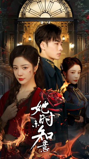 她时未知意(70集) 她时未知意(70集)短剧热播中