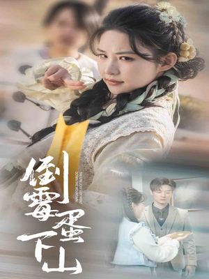 倒霉蛋下山(60集) 倒霉蛋下山(60集)短剧也太好看了